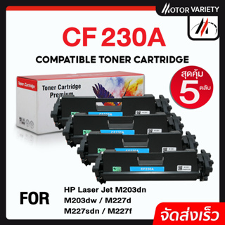 MOTOR ตลับหมึก CF230A (แพ็ค5ตลับ) CF230/230A/230 สำหรับ Printer LaserJet Pro M203dn/203dw/MFPM227fdw/227sdn