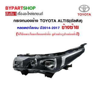 ไฟหน้า TOYOTA ALTIS(อัลติส) หลอดฮาโลเจน ปี2014-2016 (งานแท้ DEPO)