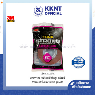 💙KKNT | 3M SCOTCH เทปโฟม สองหน้า สก๊อตซ์ รุ่น 408 ขนาด12มม.x2.5ม. สำหรับติดชิ้นส่วนรถยนต์ (ราคา/ม้วน)