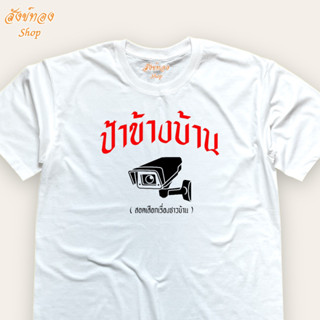 เสื้อยืดแฟชั่น โดนใจวัยรุ่น วัยทำงาน ลาย ป้าข้างบ้าน