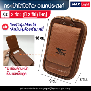 MaxLight (ใหญ่-3 ช่องมี 2 ซิป-หนังน้ำตาล) กระเป๋าใส่มือถือ ซองใส่โทรศัพท์ (ขนาด 18x9 ซม.)คาดเอวได้ มีรูร้อยเข็มขัด 7 ซม.