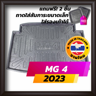 ถาดท้ายรถยนต์ MG4 2023 ELECTRIC ถาดท้ายรถ ถาดรองสำภาระท้ายรถ ถาดท้าย เอ็มจี4  ใหม่ MG 4 ใหม่