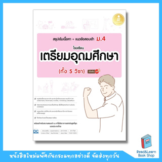 สรุปเข้มเนื้อหา+แนวข้อสอบเข้า ม.4 โรงเรียนเตรียมอุดมศึกษา (ทั้ง 5 วิชา) มั่นใจเต็ม 100  (Infopress : IDC)