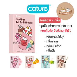 Cature Pet Grooming Gloves ถุงมือกรูมมิ่ง แคทเจอร์ ทำความสะอาดสัตว์เลี้ยง แทนการอาบน้ำ ลดกลิ่นตัว ยับยั้งแบคทีเรีย