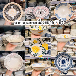 ชามกระเบื้องเซรามิค ขนาด 7 นิ้ว ถ้วยแกง ถ้วยใส่อาหาร ชามแบ่ง 🛒