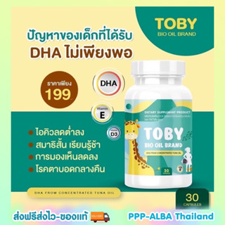 วิตามินเด็กความจำดี สมองไว มีสมาธิToby Bio oil brand โทบี้ ไบโอ ออย DHA ดีเอชเอ สำหรับเด็ก