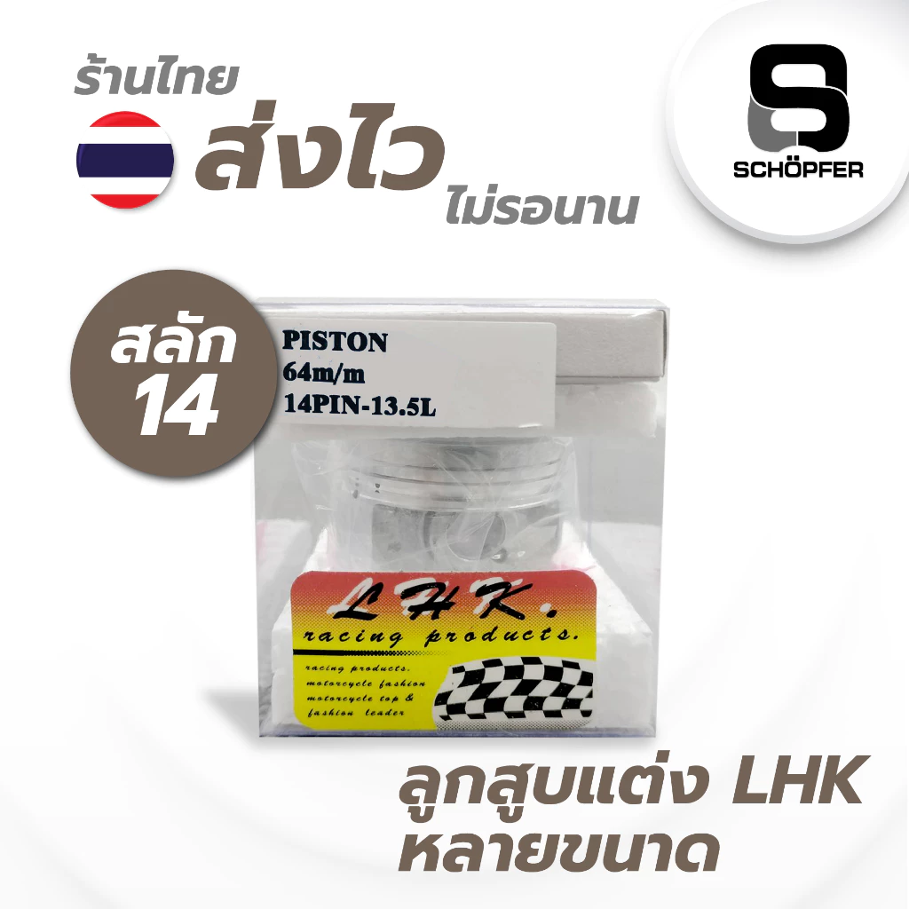 ลูกสูบ LHK ลูกหัวนูน LHKแท้100% พร้อมแหวน สลัก 14 มิล กิ๊ฟ ครบชุด