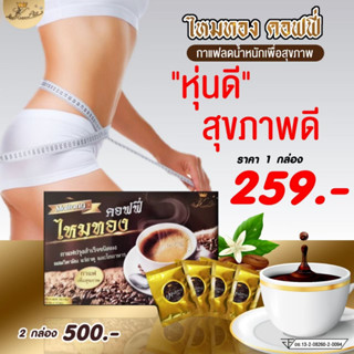 กาแฟไหมทอง กาแฟคุมหิว กาแฟเพื่อสุขภาพ กาแฟสำหรับควบคุมน้ำหนัก