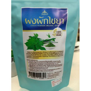 ผงผักไชยา (80 กรัม) chaya powder organic100 %