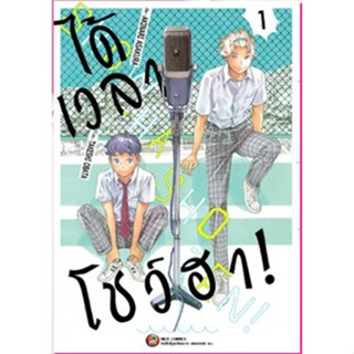 (มังงะ) ได้เวลาโชว์ฮา เล่ม 1