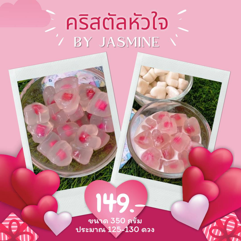 เม็ดบัวลอยคริสตัลสื่อรักรูปหัวใจ ไส้แห้วแดงHome made100%ต้นตำรับสูตรคุณยายBy jasmine350กรัม สดใหม่ เหนียวหนึบหนับใสกิ้ง