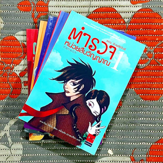 ตำรวจหน่วยสืบวิญญาณ (เซต 5 เล่ม)