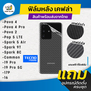 ฟิล์มหลังเคฟล่า สำหรับรุ่น Tecno Pove 4 Pro,Pova 2,Pop 5 LTE,Spark 5 Air,Spark 9T,Spark 8C,Common 19 Pro 5G,17p,16,5G