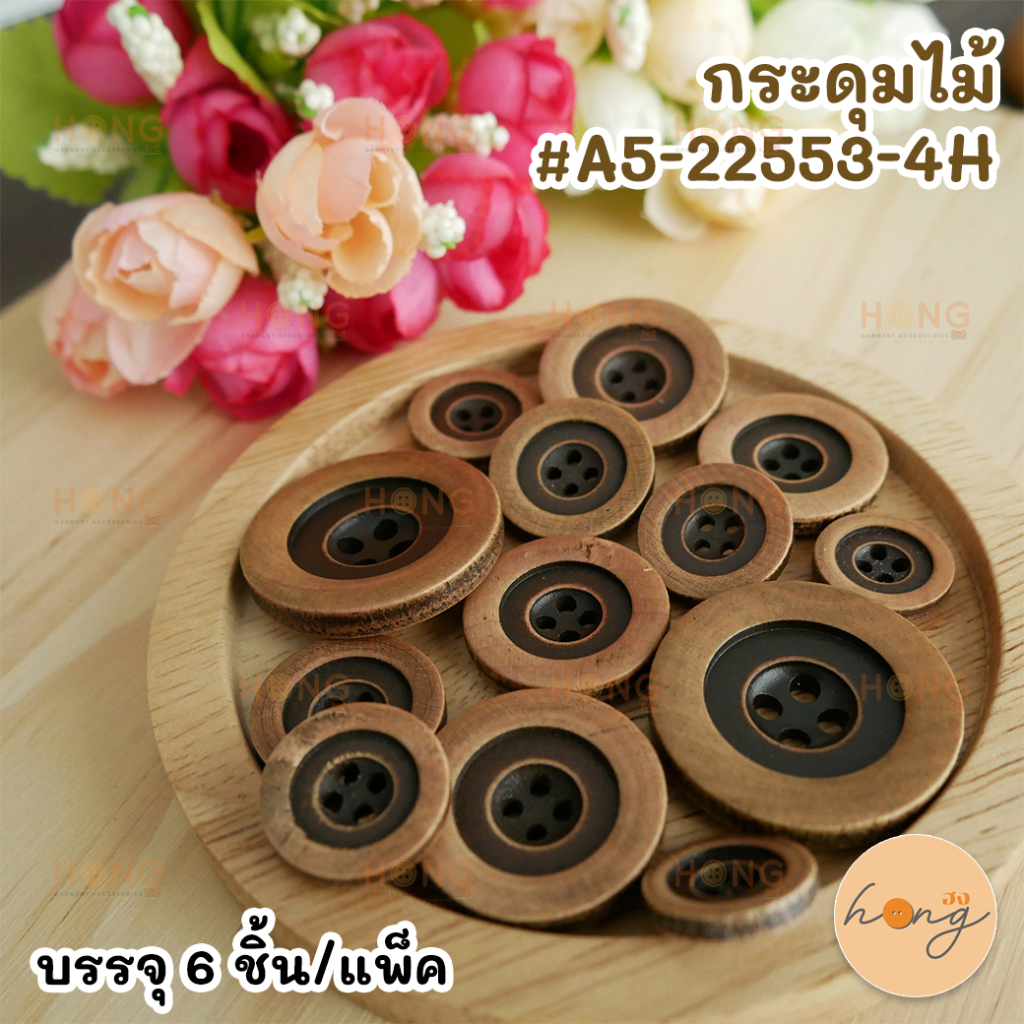 ☑️กระดุมไม้#A5-22553 - 4H [พร้อมส่งในไทย]