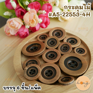 กระดุมไม้#A5-22553 - 4H