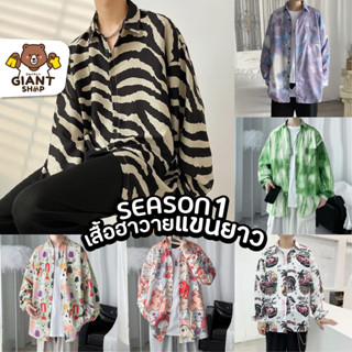 GIANTSHOP เสื้อฮาวาย เสื้อเชิ้ต hawaii แขนยาว S1 (A-101)