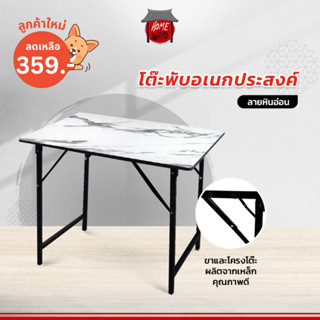 โต๊ะพับอเนกประสงค์ลายหินอ่อน  มี2ขนาด60*90 / 60*120cm.