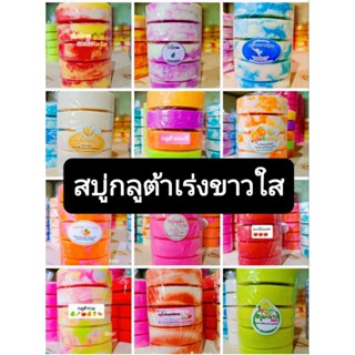 สบู่กลูต้าเร่งขาว(100g)แพ็ค10ก้อน  หอม,ฟองเยอะ