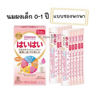 🌸 Wakodo Milk Powder นมผงวาโกโด นมผงเด็ก 0-1ปี แบบซองพกพา 🌸🇯🇵