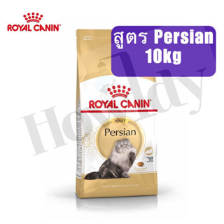 *EXP.05/2024* Royal Canin Persian Adult 10kg อาหารเม็ดแมว สูตร Persian สำหรับแมวโตเต็มวัย ขนาด 10กิโลกรัม