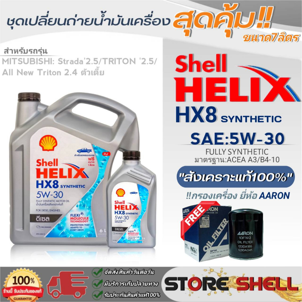 Shell ชุดเปลี่ยนถ่ายน้ำมันเครื่อง สตราด้า2.5/ไตรตัน2.5 Shell Helix HX8 5W-30 ขนาด 7L. ! ฟรีกรองเครื่องยี่ห้อAARON 1ลูก