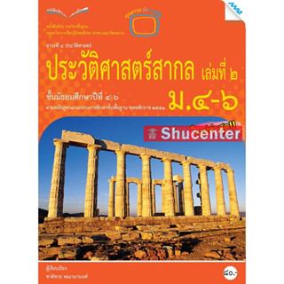 s หนังสือเรียนประวัติศาสตร์สากล ม.4-6