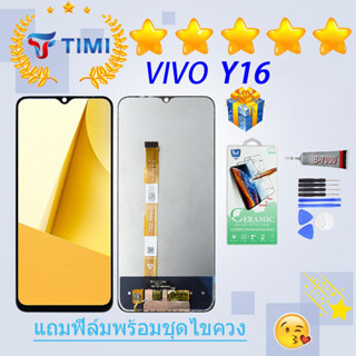 ชุดหน้าจอ VIVO Y16 งานแท้มีประกัน แถมฟิล์มพร้อมชุดไขควง