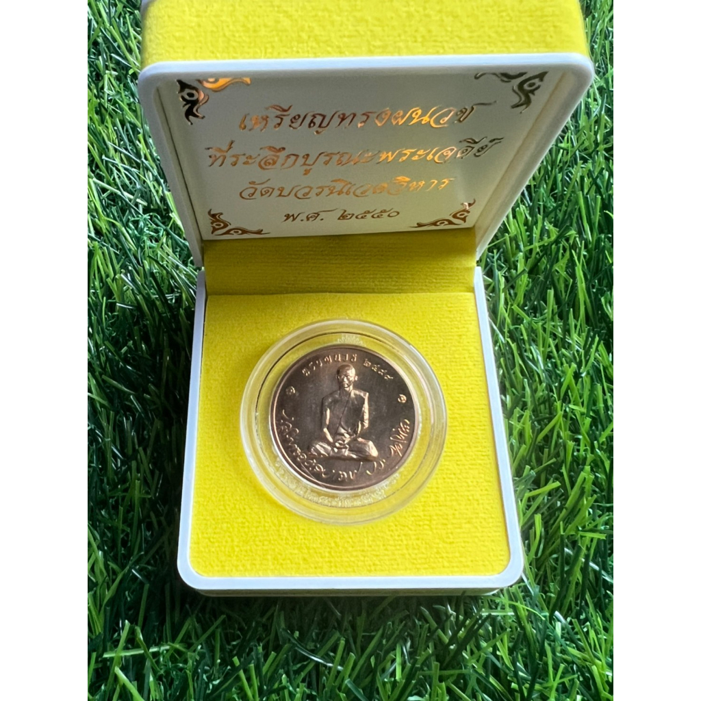 เหรียญทรงผนวชวัดบวรนิเวศวิหาร รุ่นบูรณเจดีย์ เนื้อทองแดง ปี 2550 สภาพ UNC
