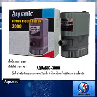 AQUANIC-3000(ปั๊มน้ำสำหรับทำระบบกรอง หมุนเวียนน้ำ ทำน้ำพุ น้ำตก ความแรง 2000 L/Hr)