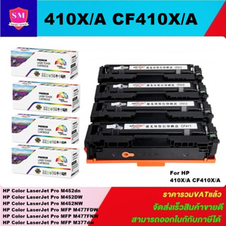 ตลับหมึกเลเซอร์โทเนอร์เทียบเท่า HP 410A CF410-3A BK/C/M/Y (1ชุด4สีราคาพิเศษ) FOR HP Color LaserJet Pro M452dn/M452DW