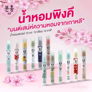 Pinkhu Korean Chaming A New Touch In Korean Style10 ml น้ำหอมพิงคึ น้ำหอมนำโชคแบบสายมู ด้วยน้ำหอมเสริมดวงตามเดือนเกิด