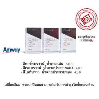 ซาทินิค แฮร์ คัลเลอร์ พรีเมียม ทัช 3 สีไลท์ บราวน์ ,ดาร์ค บราวน์ ,เรด บราวน์ ของแท้ของใหม่ฉลากไทย🙏ขออนุญาตตัดบาร์โค้ต