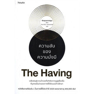 หนังสือ THE HAVING ความลับของความมั่งมี