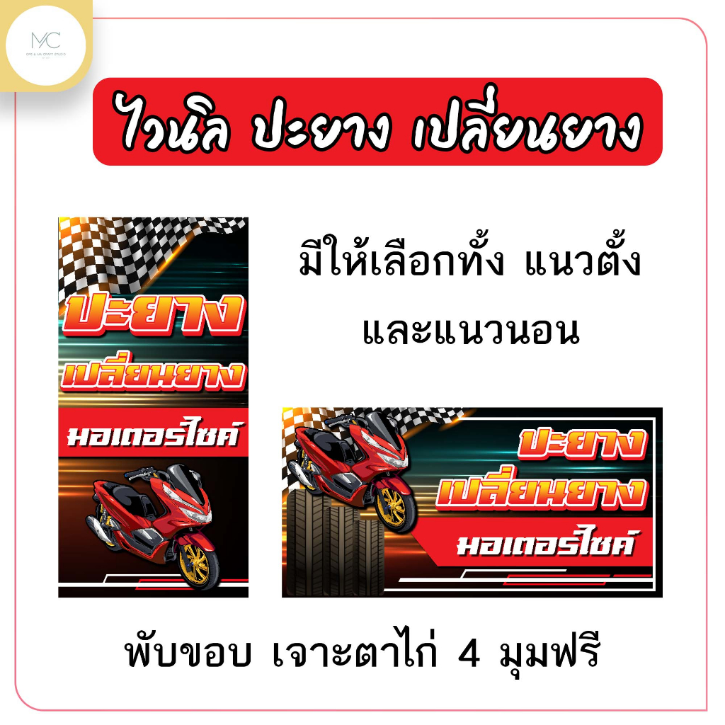 ป้ายไวนิล ปะยาง เปลี่ยนยาง มอเตอร์ไซด์