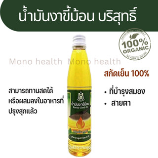 น้ำมันงาขี้ม่อน สกัดเย็น  น้ำมันงาม่อน สกัดเย็น 100% ปฐมอโศก ขนาด100ซีซี