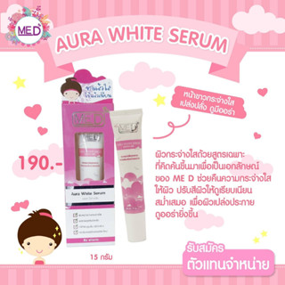 ME-D ออร่าไวท์เซรั่ม Aura White Serum หน้าขาวใสเปล่งปลั่ง ดูมีออร่า