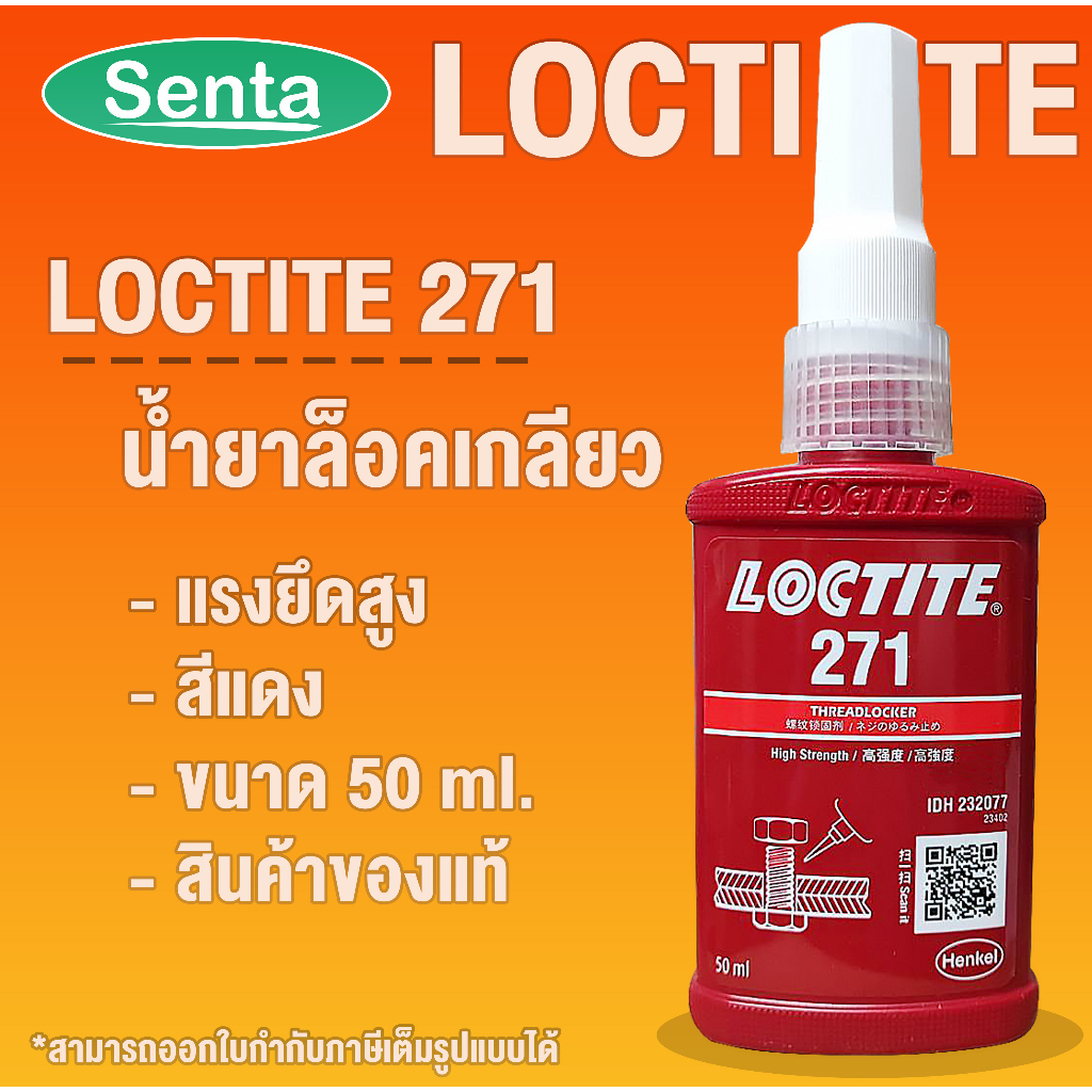 LOCTITE 271 TREADLOCKER ( ล็อคไทท์ ) ล็อคเกลียว น้ำยาล็อคเกลียวขนาด 50 ml LOCTITE271 โดย Senta