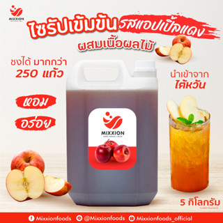 ไซรัป หัวเชื้อเข้มข้น รสแอปเปิ้ลแดง แบบมีเนื้อ นำเข้าจากไต้หวัน (Red Apple Concentrate Juice 5000 g)