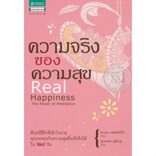 ความจริงของความสุข : Real Happiness ด้วยวิธีฝึกที่เข้าใจง่าย คุณจะพบกับความสุขที่แท้จริงใน 28 วัน ผู้เขียน Sharon Salzbe