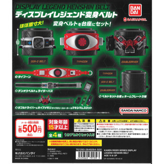 [พร้อมส่ง] กาชาปอง Gashapon Kamen Rider Series Display Legend Henshin Belt