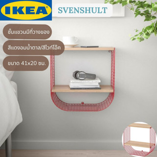 IKEA SVENSHULT สเวนส์ฮุลท์ ชั้นแขวนมีที่วางของ ชั้นวางของ สีแดงอมน้ำตาล/สีไวท์โอ๊ค