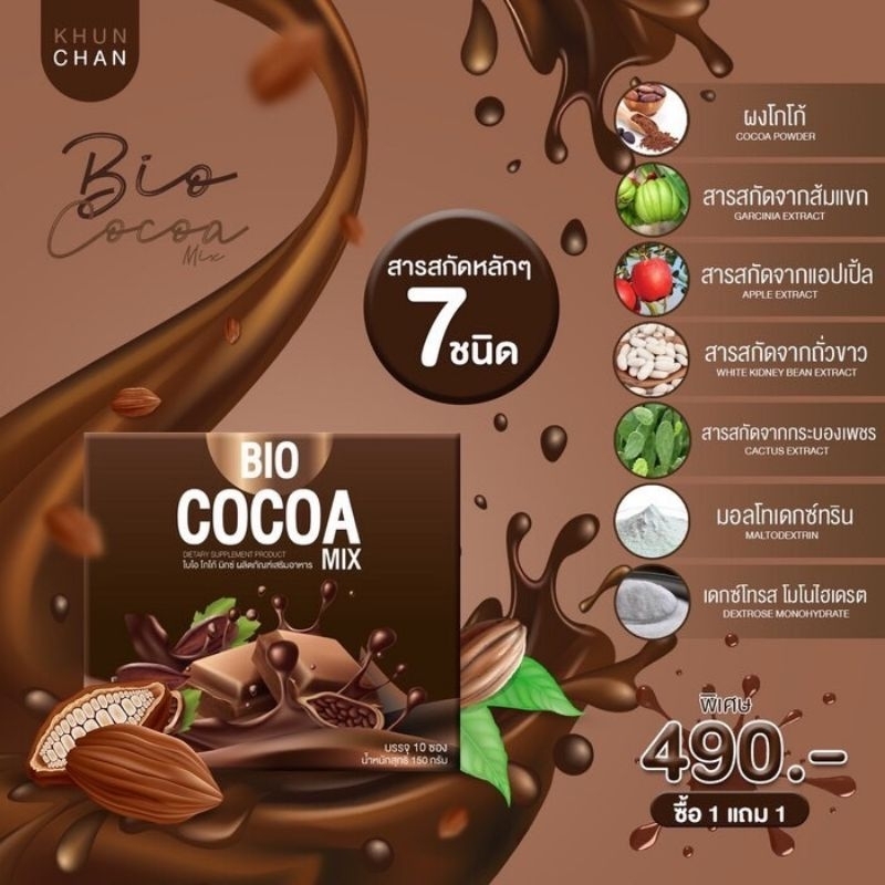 ไบโอโกโก้ Bio cocoa.