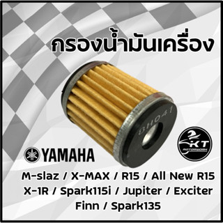 ไส้กรองน้ำมันเครื่อง Yamaha รุ่น M-slaz/X-MAX/R15/All New R15/X-1R/Spark115i/Jupiter/Exciter/Finn/Spark135/MT15 คุณภาพดี