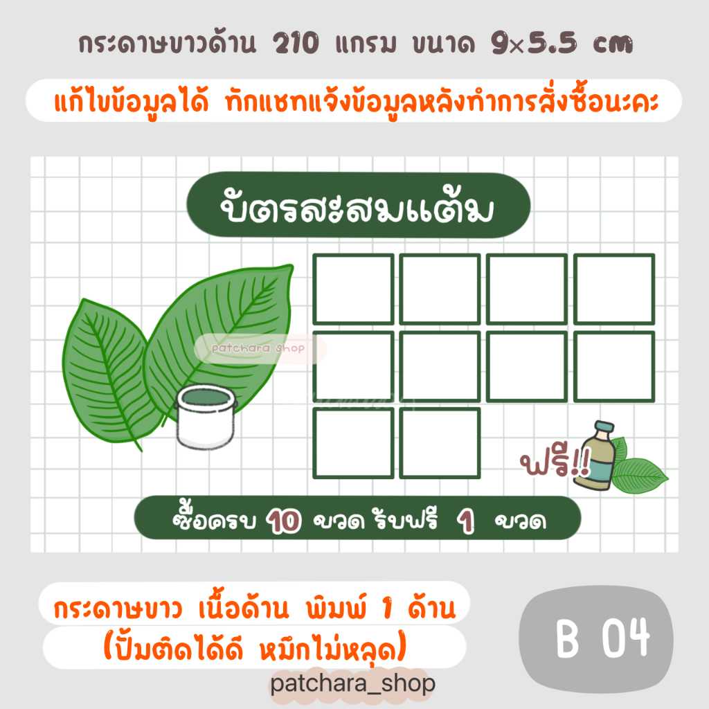 บัตรสะสมแต้ม แก้ไขข้อความได้  บัตรสะสมแบบสำเร็จรูป ใบไม้ กระดาษหนา 210 แกรม ขนาด 9x5.5cm (แบบ B)