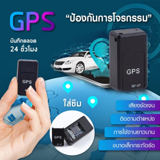 ส่งจากไทย GF09 จีพีเอสGPS ติดตามแฟน เครื่องติดตามตำแหน่งดูผ่านแอปมือถือ เชคพิกัดได้ตลอดเวลาพกพาสะดวก พร้อมส่ง