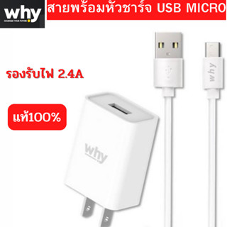 สายพร้อมหัวชาร์จ Micro USB  2.4A  คุณภาพดี ราคาย่อมเยาว์ รองรับมือถือหลายยี่ห้อ ที่เป็นหัว Micro ยี่ห้อ Why ของแท้