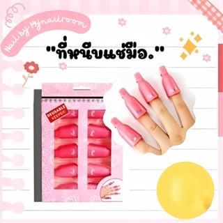 [พร้อมส่ง] ที่คลีบล้างเจล หนีบแช่มือล้าง จับสะดวก ใช้งานง่าย