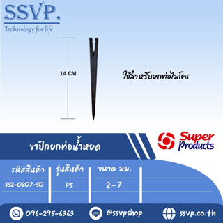 ขาปัก สำหรับระบบน้ำหยด รุ่น PS ขนาด 2-7mm. รหัสสินค้า 352-0807-50  แพ็คละ 2,700 ชิ้น