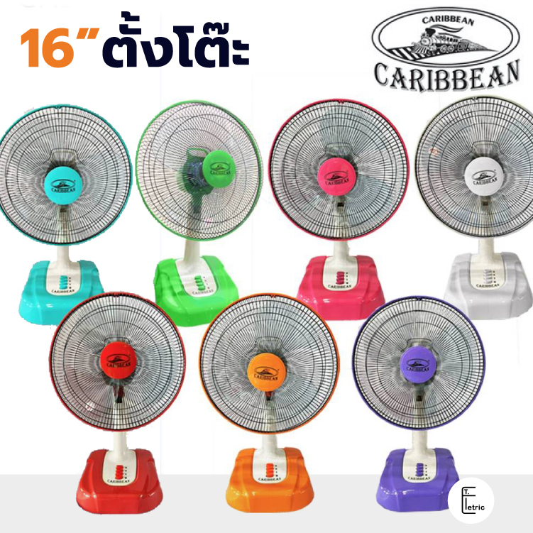 [สุ่มคละสี] CARIBBEAN พัดลมตั้งโต๊ะ 16 นิ้ว รุ่น CRB16-TF1 ปรับได้ 3 ระดับ เสียงเบา รับประกัน 1 ปี มอก.