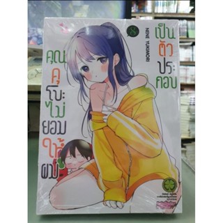 คุณคุโบะไม่ยอมให้ผมเป็นตัวประกอบ เล่ม 1 - 8 มีเล่มแยก  ยังไม่จบ